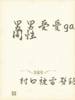 男男受爱gay同性