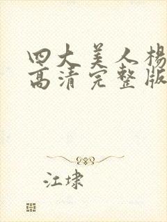 四大美人杨玉环高清完整版免费观看