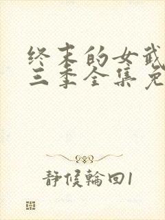 终末的女武神第三季全集免费观看