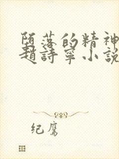 堕落的精神校花赵诗宁小说