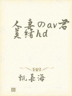 人妻のav君岛美绪hd封面