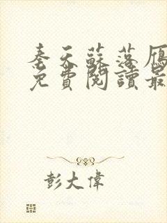 秦天苏落雁全文免费阅读最新章节封面