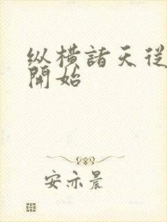 纵横诸天从永生开始