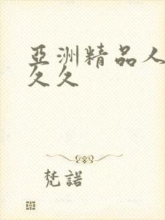 亚洲精品人妻久久久