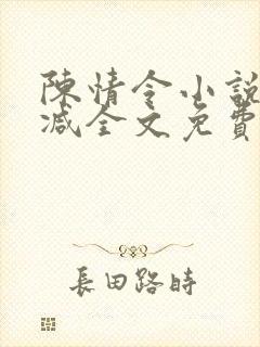 陈情令小说无删减全文免费阅读