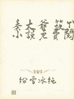 秦大爷 筱竹 小说免费阅读