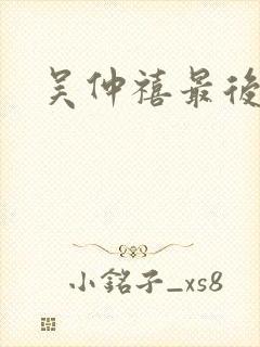 吴仲禧最后结局