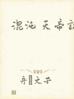 混沌 天帝诀