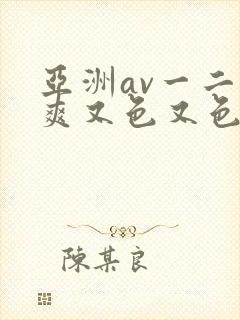 亚洲av一二又爽又色又色