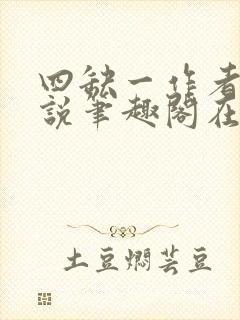 四缺一作者的小说笔趣阁在线阅读无弹窗