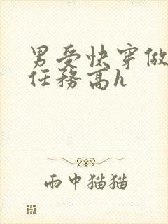 男受快穿做肉肉任务高h封面