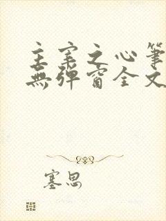 主宰之心笔趣阁无弹窗全文阅读