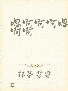 嗯啊啊啊嗯嗯啊啊啊