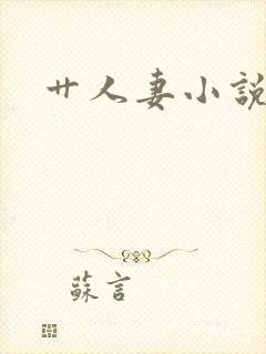 艹人妻小说合集