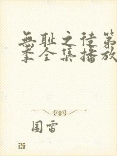 无耻之徒第十二季全集播放免费观看高清