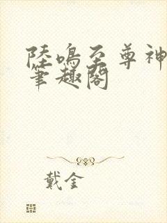 陆鸣至尊神殿 笔趣阁封面