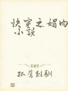 快穿之媚肉生香 小说