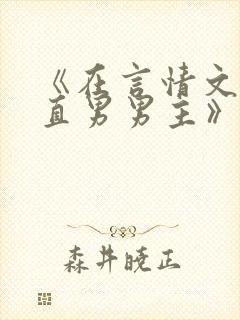 《在言情文里撩直男男主》作者:辞et