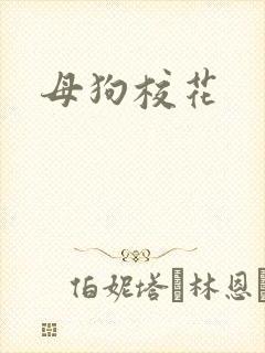母狗校花封面