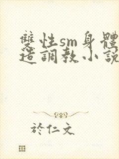 双性sm身体改造调教小说