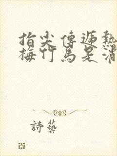 指尖传递热情青梅竹马是消防员二