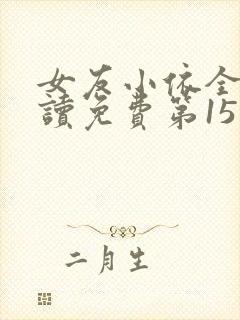女友小依全文阅读免费第15章