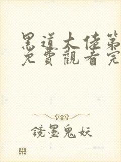 黑道大佬第一季免费观看完整版高清