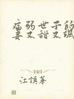 病弱世子的小福妻又甜又飒 小说