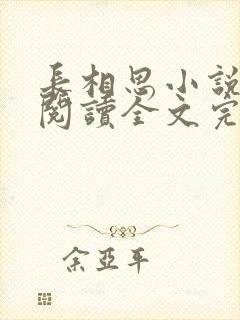 长相思小说免费阅读全文完结版