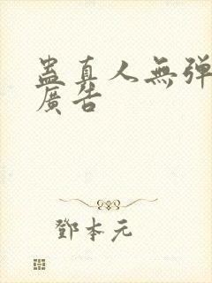 蛊真人无弹窗无广告