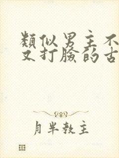 类似男主不愿娶又打脸的古言