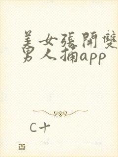 美女张开双腿让男人捅app