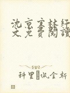 沈京寒林纾容全文免费阅读最新章节封面