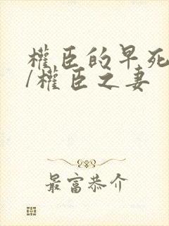 权臣的早死原配/权臣之妻