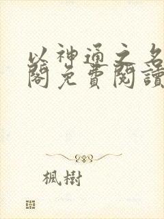 以神通之名笔趣阁免费阅读无弹窗封面