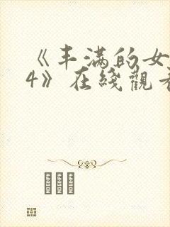 《丰满的女邻居4》在线观看