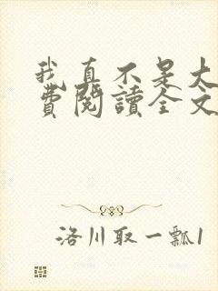 我真不是大佬免费阅读全文