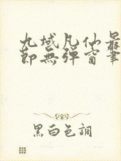 九域凡仙最新章节无弹窗笔趣阁