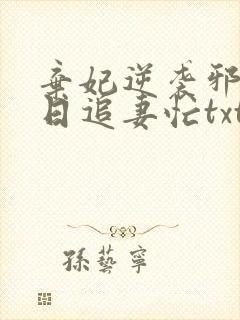 弃妃逆袭邪王日日追妻忙txt