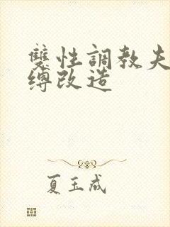 双性调教夫主束缚改造