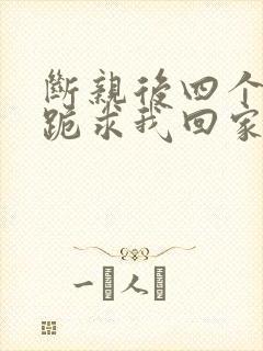 断亲后四个姐姐跪求我回家29