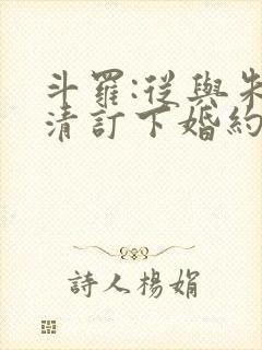 斗罗:从与朱竹清订下婚约开始txt小说封面