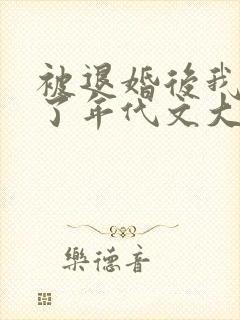 被退婚后我嫁给了年代文大佬全文免费阅读