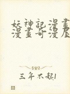 妖神记漫画免费漫画奇漫屋