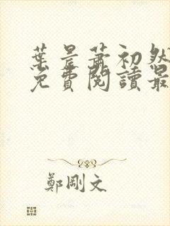 叶晨萧初然小说免费阅读最新章节大结局