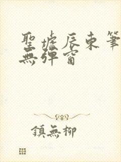 圣墟辰东笔趣阁无弹窗