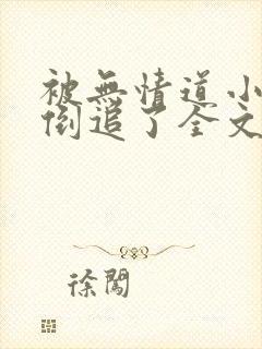 被无情道小师弟倒追了全文免费阅读