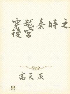 穿越秦时之风流后宫