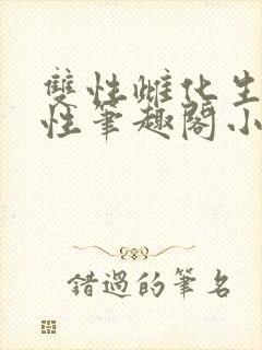 双性雌化生子变性笔趣阁小说