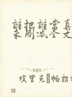 谁把谁当真小说未删减全文阅读txt